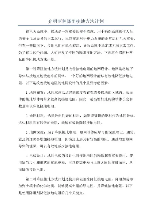 介绍两种降阻接地方法计划