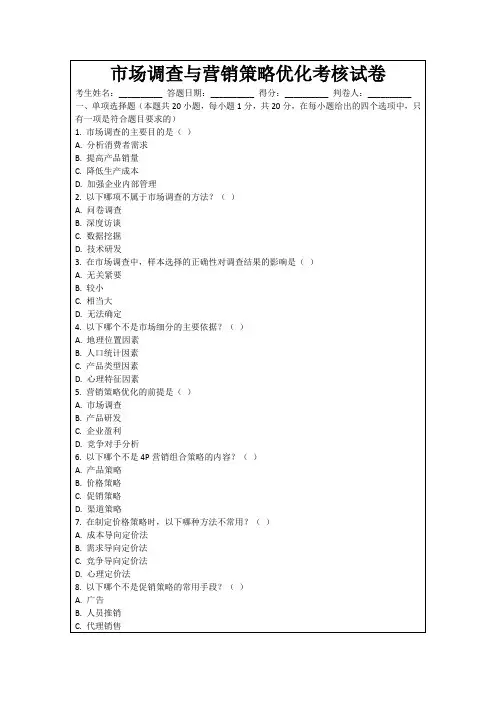 市场调查与营销策略优化考核试卷