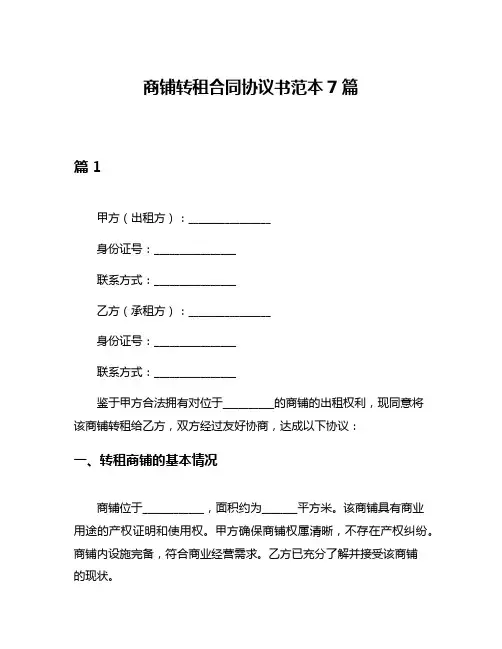 商铺转租合同协议书范本7篇