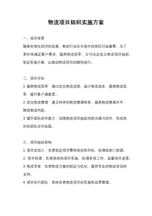 物流项目组织实施方案