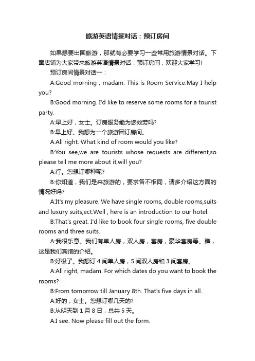 旅游英语情景对话：预订房间