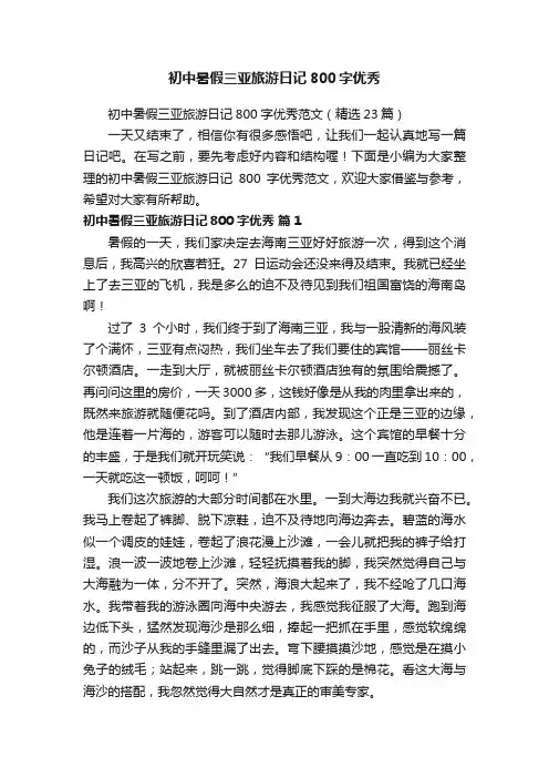 初中暑假三亚旅游日记800字优秀范文（精选23篇）