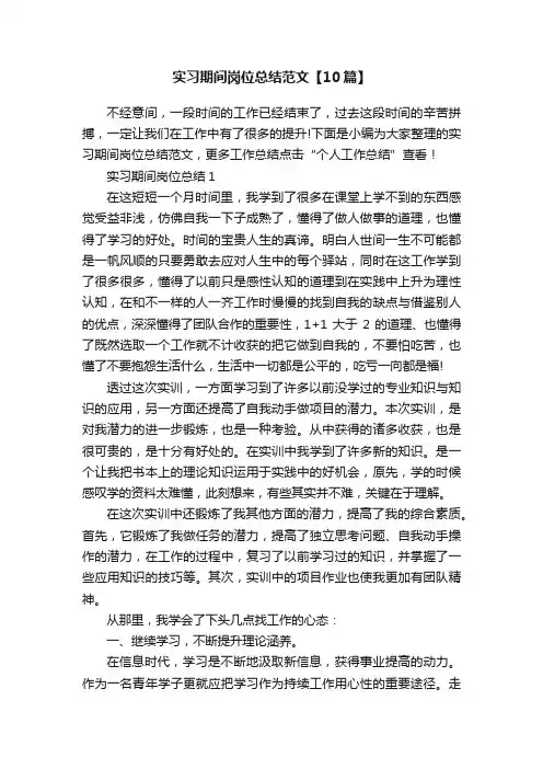 实习期间岗位总结范文【10篇】