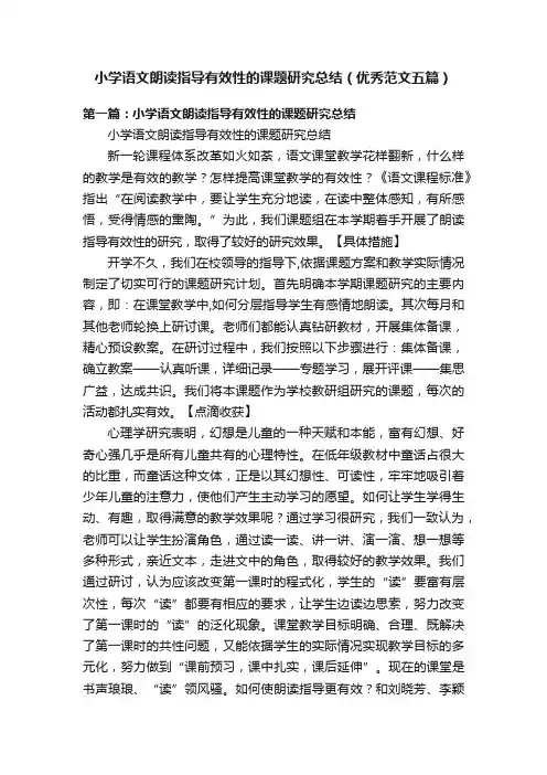 小学语文朗读指导有效性的课题研究总结（优秀范文五篇）