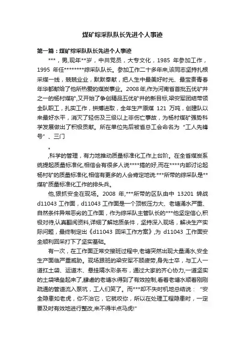 煤矿综采队队长先进个人事迹