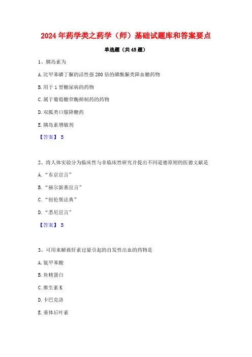 2024年药学类之药学(师)基础试题库和答案要点
