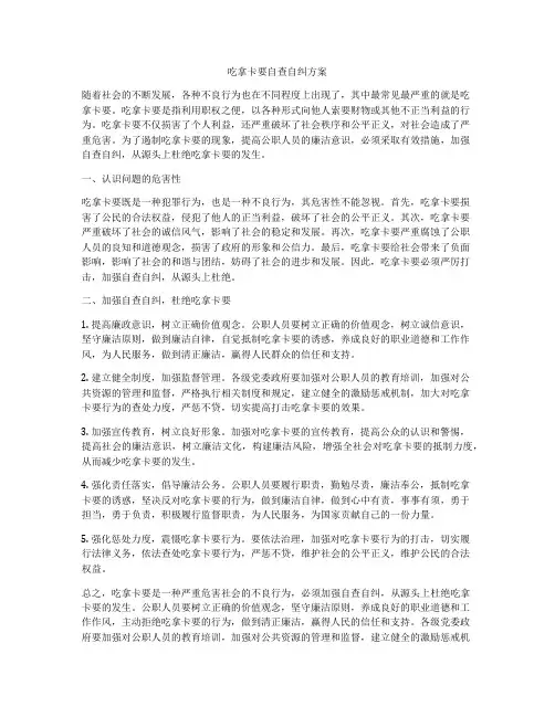 吃拿卡要自查自纠方案