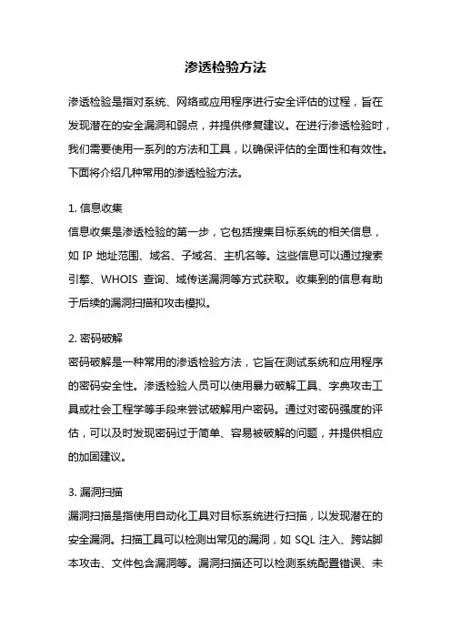 渗透检验方法