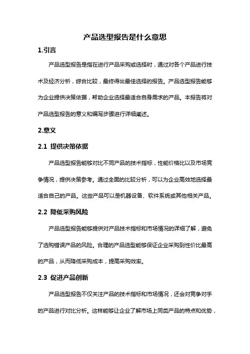 产品选型报告是什么意思