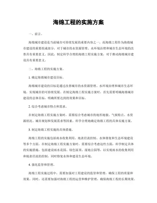 海绵工程的实施方案