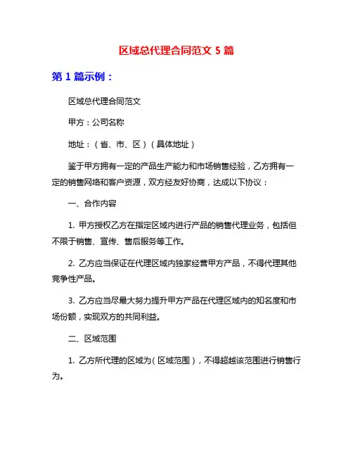 区域总代理合同范文5篇