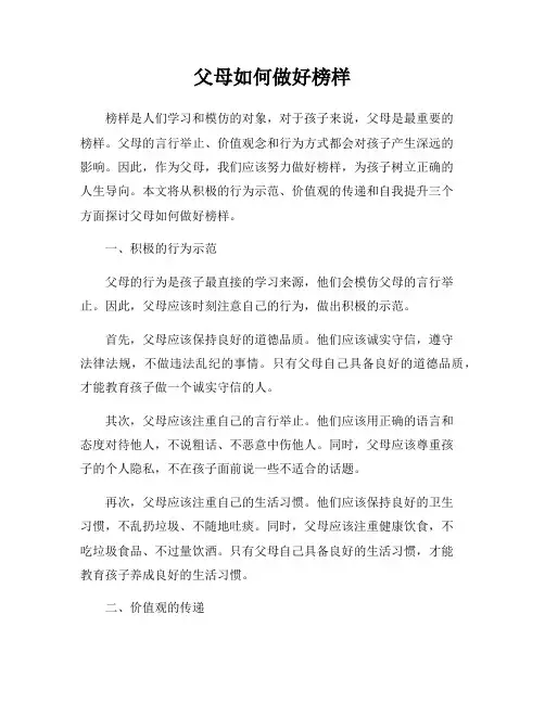 父母如何做好榜样