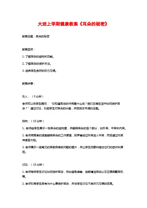 大班上学期健康教案《耳朵的秘密》