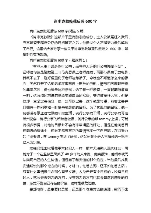 肖申克救赎观后感600字