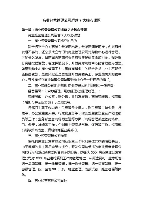商业经营管理公司运营7大核心课题