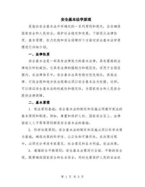 安全基本法学原理