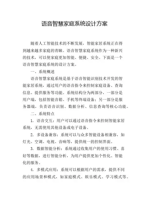 语音智慧家庭系统设计方案