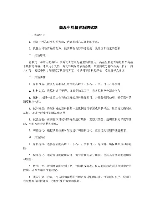 高温生料粉青釉的试制