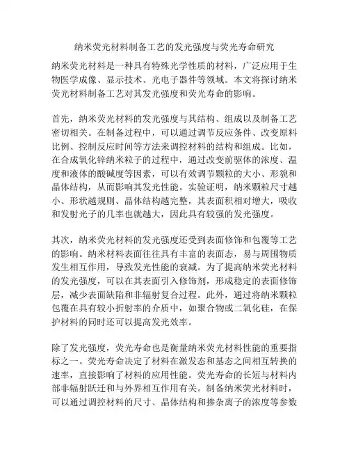 纳米荧光材料制备工艺的发光强度与荧光寿命研究