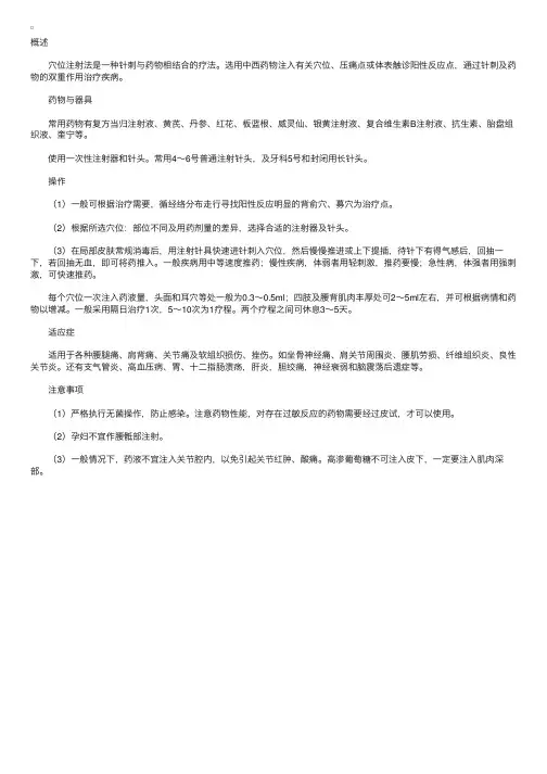 针灸意外：穴位注射