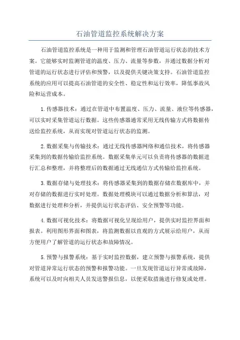 石油管道监控系统解决方案