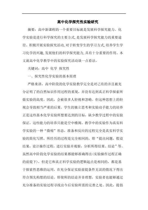高中化学探究性实验研究