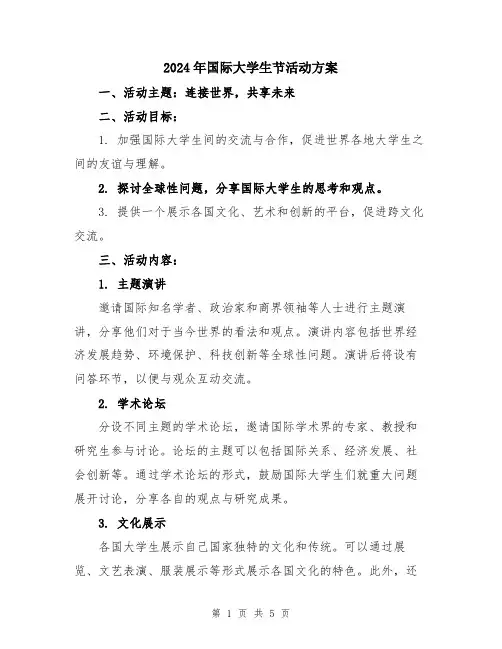2024年国际大学生节活动方案