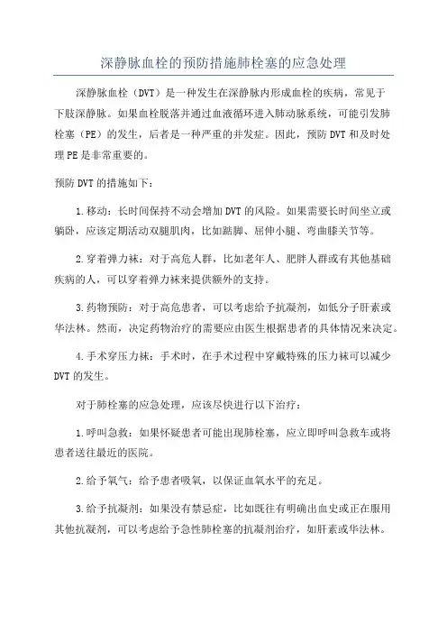 深静脉血栓的预防措施肺栓塞的应急处理