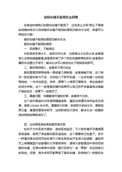 鼠标右键不能用怎么回事