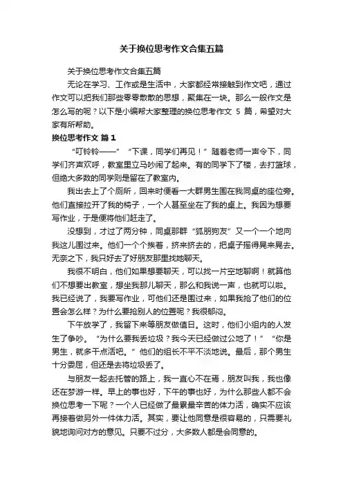 关于换位思考作文合集五篇