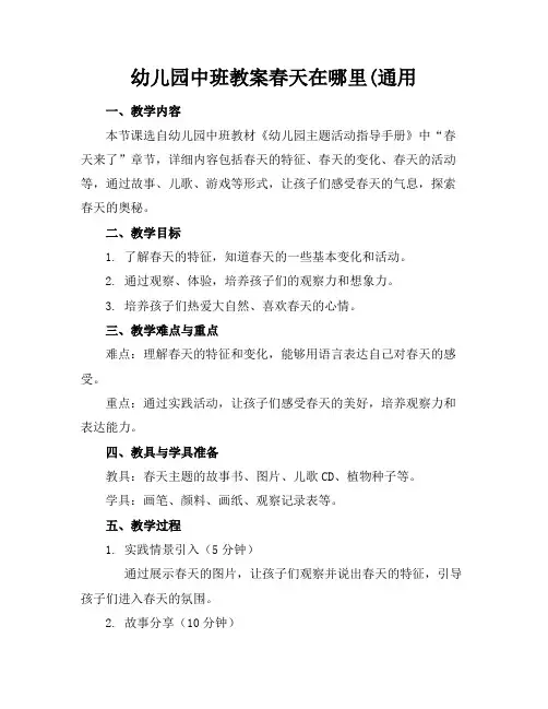幼儿园中班教案春天在哪里(通用