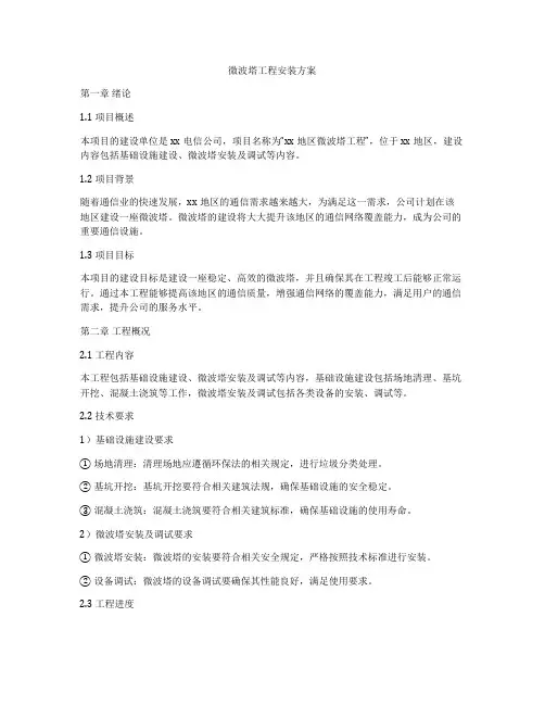 微波塔工程安装方案