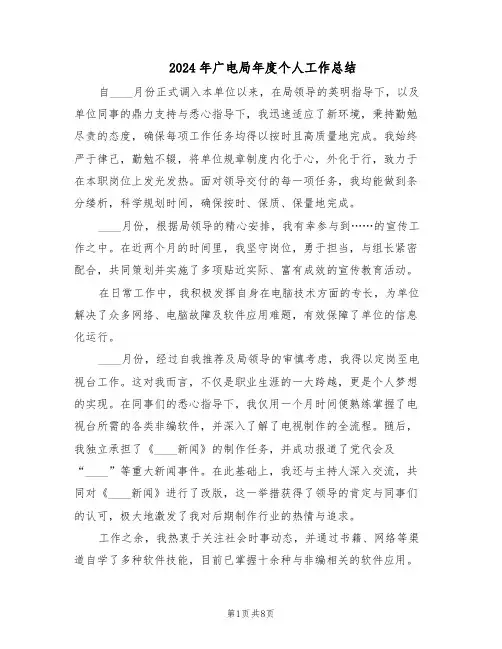 2024年广电局年度个人工作总结（四篇）