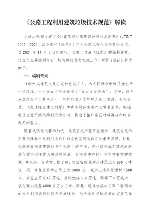 《公路工程利用建筑垃圾技术规范JTGT 2321—2021》解读+原文