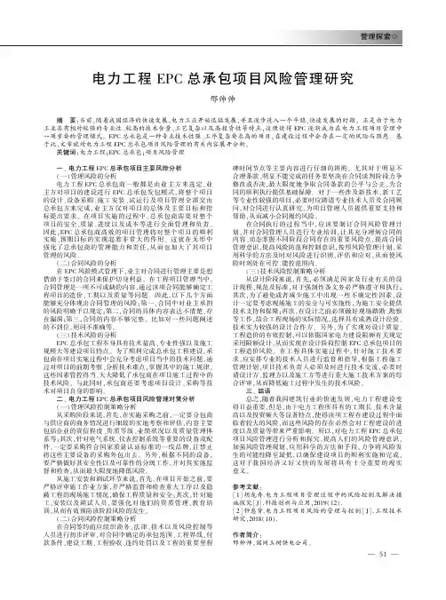电力工程EPC总承包项目风险管理研究