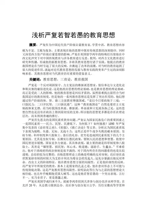 浅析严复若智若愚的教育思想