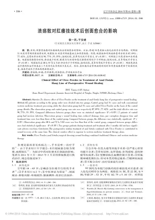 溃疡散对肛瘘挂线术后创面愈合的影响_侯一民_干安建