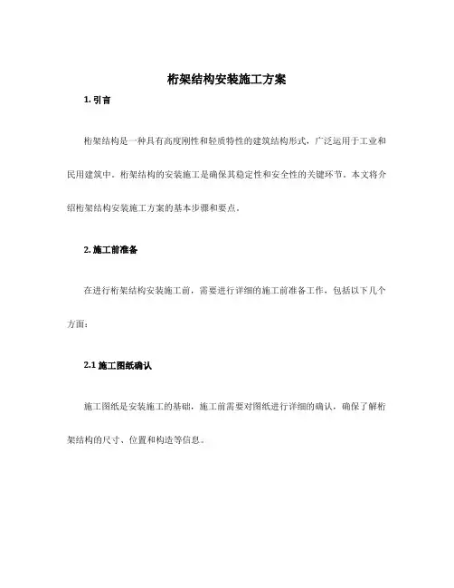 桁架结构安装施工方案