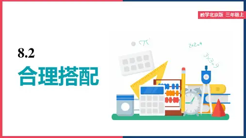 小学数学北京版三年级上册《合理搭配》课件