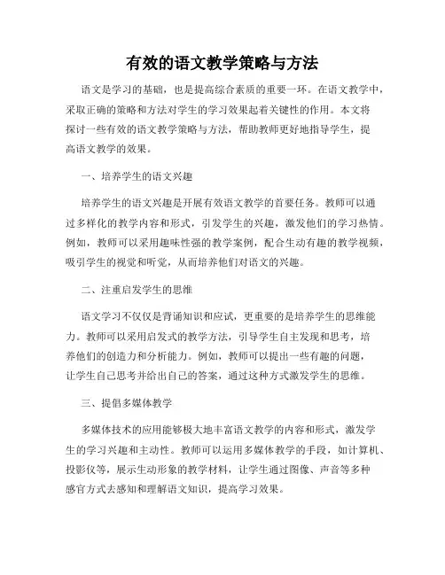 有效的语文教学策略与方法