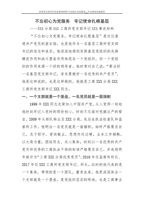 优秀党支部书记先进事迹材料-不忘初心为党服务__牢记使命扎根基层