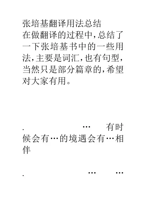 张培基翻译用法总结