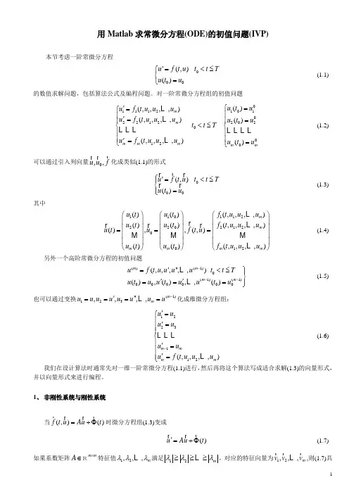 常微分方程初值问题的MATLAB解法