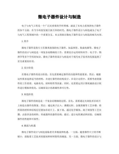 微电子器件设计与制造