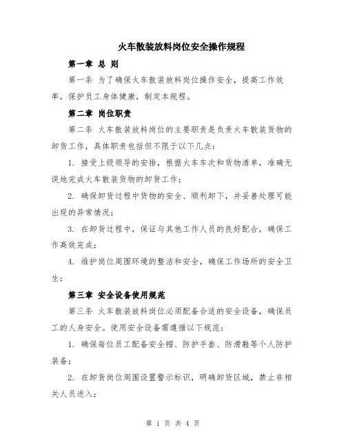 火车散装放料岗位安全操作规程