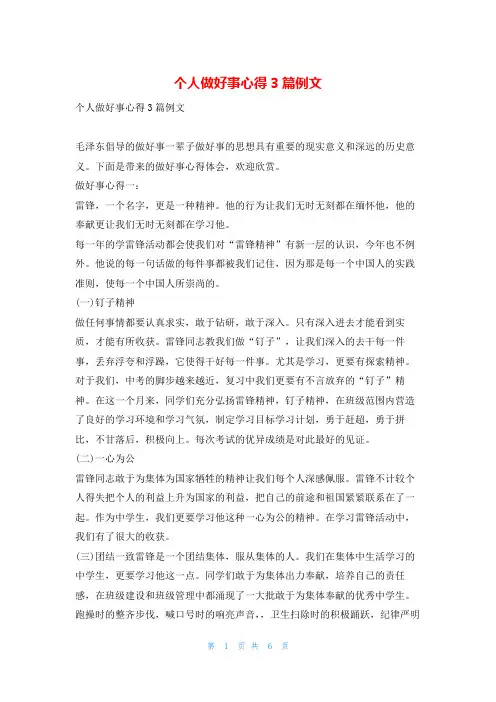 个人做好事心得3篇例文文小秘