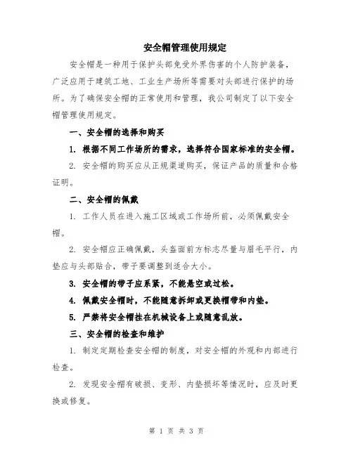 安全帽管理使用规定