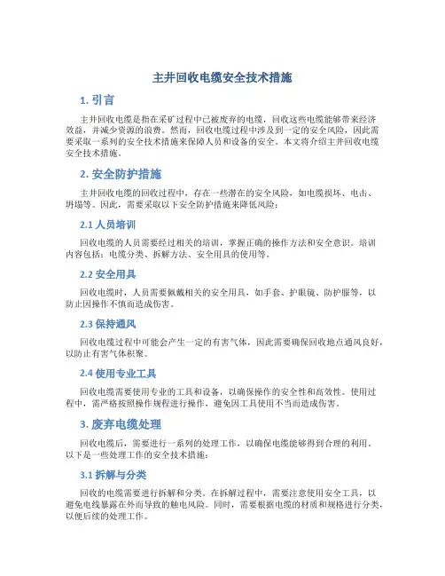 主井回收电缆安全技术措施