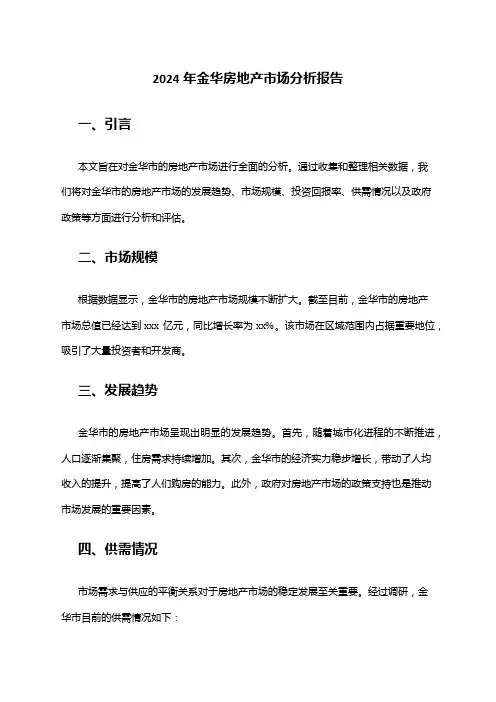 2024年金华房地产市场分析报告