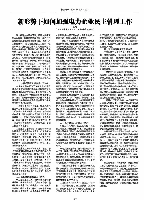 新形势下如何加强电力企业民主管理工作